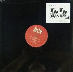 画像1: Various ‎/ Deli Presents チカチカ(秘)大作戦 EP D3643 残少 未