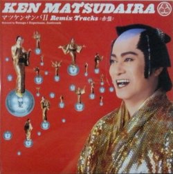 画像1: $ Ken Matsudaira ‎/ マツケンサンバ II Remix Tracks (赤盤) Y1 (GNJL-1002) Y1?-D3868