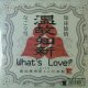 What's Love? with 畠山美由紀 & こだま和文 / 知床旅情、なごり雪 (7inch) レゲエ 最終在庫 YYS75-1-1