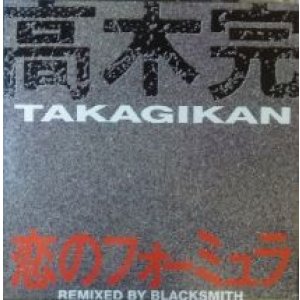 画像: $ 高木完 TAKAGIKAN / 恋のフォーミュラ (18MF031) 残少 未 Y3 