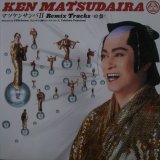 画像: $ Ken Matsudaira ‎/ マツケンサンバ II Remix Tracks (GNJL-1003) 白盤 YYY220-2351-2-2+1