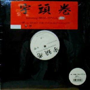 画像: 宇頭巻 / 一掃　　　未