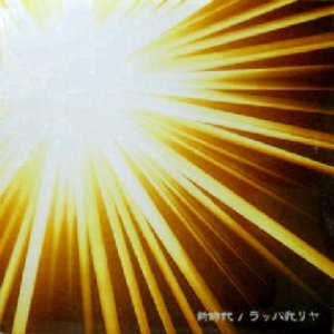 画像: $ Rappagariya ラッパ我リヤ / 新時代 (SOML-0020) Y5-5F