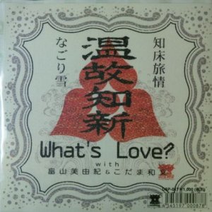 画像: $ What's Love? with 畠山美由紀 & こだま和文 / 知床旅情、なごり雪 (7inch) レゲエ 最終在庫 (DSP-017) YYS75-1-1 後程済