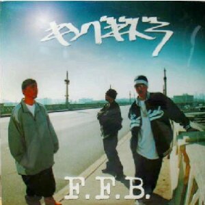画像: $ King Giddra – F.F.B. (DFJL 6054) キングギドラ / F.F.B 反 未 YYY20-400-2-4