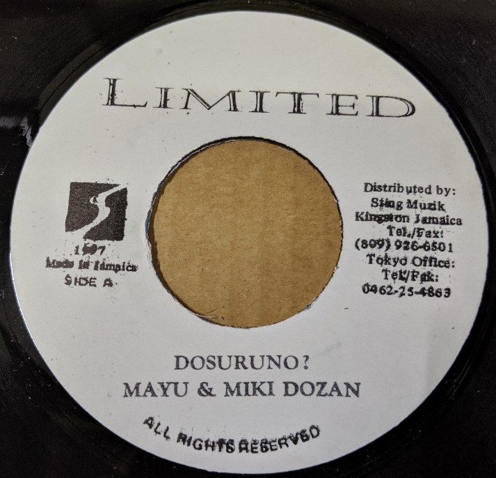 受注生産品】 MAYU 4373 MIKI レコード レゲエ DOSURUNO DOZAN 邦楽 