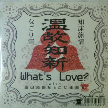画像1: $ What's Love? with 畠山美由紀 & こだま和文 / 知床旅情、なごり雪 (7inch) レゲエ 最終在庫 (DSP-017) YYS75-1-1 後程済