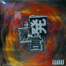 画像1: REAL STYLA / 爆弾発言 (2LP)　未